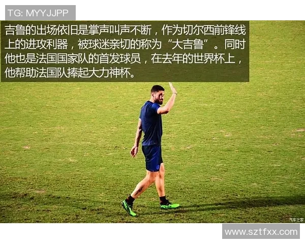 切尔西足球俱乐部为何被亲切称为车子背后的故事与文化解析