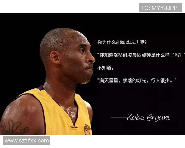 科比传奇：从篮球场上的巨星到全球偶像的奋斗与荣耀之路